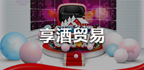 享酒贸易