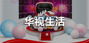华视生活