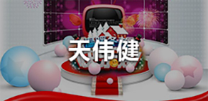 天伟健