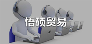 悟硕贸易