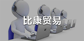 比康贸易
