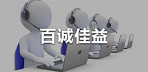 百诚佳益