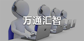 万通汇智