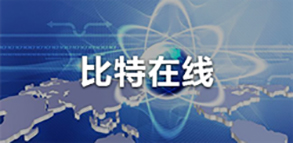 比特在线