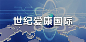 世纪爱康国际