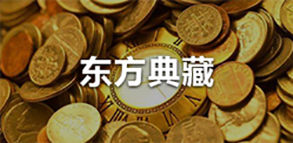 东方典藏