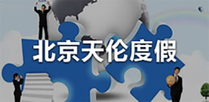 北京天伦度假