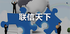 联信天下