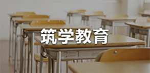 筑学教育
