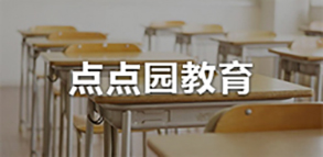 点点园教育