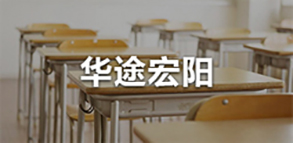 华途宏阳