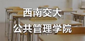 西南交大公共管理学院