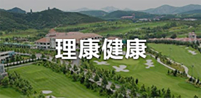 理康健康