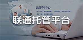 联通托管平台