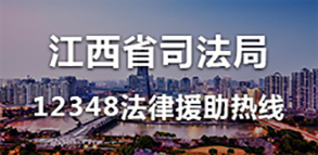 江西省司法局