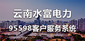 云南水富电力