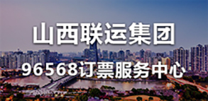 山西联运集团