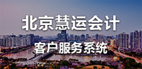 北京慧运会计