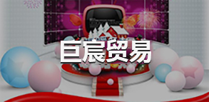 巨宸贸易