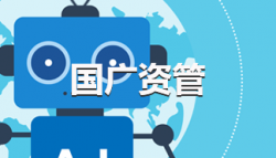 国广资管