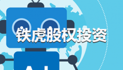 铁虎股权投资